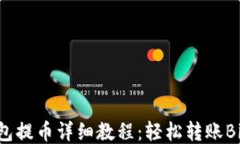 中本聪TP钱包提币详细教程：轻松转账Bitcoin的方