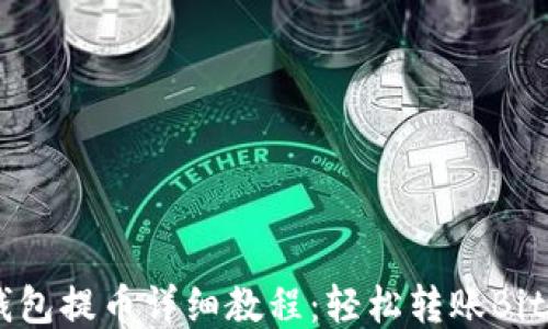 
中本聪TP钱包提币详细教程：轻松转账Bitcoin的方法