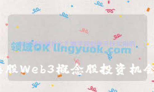 深入解析：港股Web3概念股投资机会与市场前景