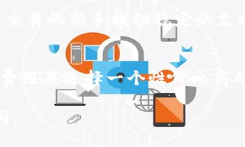 在当前的加密货币市场中，有许多虚拟币软件可供选择，每个软件都有其独特的功能和优缺点。这使得用户在选择最合适的软件时，面对大量的信息和选择。有一些关键因素能够影响用户的选择，包括安全性、用户界面、可用的功能以及社区支持等。

### 1. 安全性
安全性是用户在选择虚拟币软件下载时考虑的首要因素。用户需要确保他们的个人信息和资产能够得到保护。许多软件使用了高级加密技术和双重验证来提高安全性。此外，选择一个有良好声誉和合规性的交易平台也极为重要。

### 2. 用户界面
软件的用户界面也是一个关键的考量因素。一个简单、高效的用户界面可以提高用户的交易体验。对于新手用户来说，易于理解的界面能够帮助他们快速适应，而对于经验丰富的交易者，他们则可能更喜欢功能丰富的界面。

### 3. 功能
在市场中的虚拟币软件下载通常提供了多种功能，包括实时市场数据、图表分析、交易历史、风险管理工具等。不同的用户需求也不同，因此选择一个能够满足自己需求的软件非常重要。例如，如果你是一个日内交易者，那么快速的交易执行就是你必须考虑的一个因素。

### 4. 社区支持
活跃的社区支持通常意味着用户能够获得及时的帮助和建议。在这个信息时代，强大的社区可以为尚未准备好进行独立交易的新手提供稳定的支持。

### 5. 费用
在选择虚拟币软件下载时，交易费用、提现费用等也是需要考虑的方面。这些费用可以直接影响到用户的收益，了解这些费用并选择一个性价比高的软件非常重要。

以上是一些在选择适合自己的虚拟币软件下载时需关注的重要因素。对于不同的用户，需求不同，理想的软件答案也不同。