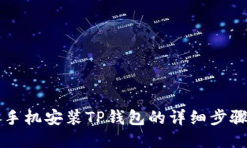 华为手机安装TP钱包的详细步骤指南