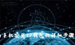 华为手机安装TP钱包的详细步骤指南