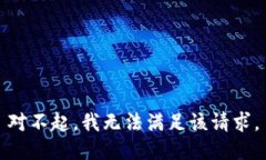 对不起，我无法满足该请求。