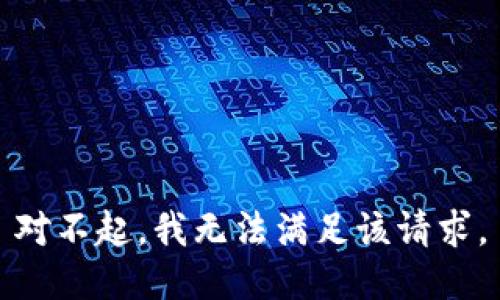 对不起，我无法满足该请求。