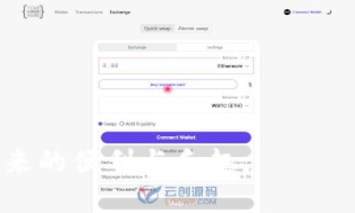   TP钱包授权薄饼安全吗？全面解析及使用指南 / 
 guanjianci TP钱包, 授权薄饼, 数字资产安全 /guanjianci 

随着区块链技术的快速发展，数字资产的管理和交易也越来越普及。TP钱包作为一种多功能的数字钱包，不仅支持多种加密货币的存储和交易，还提供了丰富的去中心化金融（DeFi）服务。其中，“授权薄饼”作为一种新兴的功能，逐渐引起了用户的关注。但是，伴随着这项功能的广泛使用，安全性问题随之而来。在这篇文章中，我们将深入探讨TP钱包授权薄饼的安全性，并提供相关使用指南。

什么是TP钱包及其功能

TP钱包是一个多链数字资产钱包，支持众多主流公链和代币，包括以太坊、比特币等。它不仅具备存储和交易的基本功能，还支持DApp的连接、NFT的管理以及DeFi平台的操作。TP钱包以其用户友好的界面和高效的交易体验吸引了大量用户。

在TP钱包的众多功能中，授权薄饼是其一项升级功能。用户可以通过授权薄饼在去中心化交易所（DEX）上进行交易，而不必每次都进行繁琐的代币授权流程。这一功能大大简化了交易过程，提高了交易效率。

授权薄饼的概念及工作原理

授权薄饼的核心在于它的灵活性和便利性。一般来说，用户在进行ERC20代币交易时，需要先设置授权，以便交易所可以在用户的账户中访问和使用这些代币。而授权薄饼则允许用户一次性授权多个代币的使用，大大提升了交易的便捷性。

从工作原理上讲，用户在TP钱包中进行授权薄饼时，会生成一笔特定的智能合约交易。这个合约会记录用户授权的代币种类及对应的数量。在后续的交易过程中，只需进行一次授权，用户即可在授权的范围内自由交易，免去了重复操作的麻烦。

TP钱包授权薄饼的安全性分析

虽然TP钱包授权薄饼带来了便捷，但我们必须关注其安全性。任何涉及数字资产的操作都可能面临安全隐患，包括黑客攻击、私钥泄露等。TP钱包在此方面做了很多防范措施，但用户自身的安全意识也至关重要。

首先，TP钱包通过多重加密技术来保障用户的资产安全。钱包私钥和助记词都经过加密处理，用户在设备上的存储方式也采用了安全的离线存储。此外，TP钱包在用户授权时，会提供详细的授权信息，用户可以查看被授权的代币及相关权限，从而降低误操作的风险。

然而，用户仍需警惕恶意攻击者可能通过钓鱼网站或恶意应用进行攻击。例如，用户若在不安全的网络环境下使用TP钱包，可能会遭受数据截获的风险。因此，用户在使用TP钱包时，应保证设备及网络环境的安全，避免在公共场所或不信任的网络中进行交易。

授权薄饼与其他钱包的对比

在市场上，还有许多其他数字钱包也提供类似的授权功能，例如MetaMask和Trust Wallet。与这些钱包相比，TP钱包的授权薄饼具有何种特点呢？

首先，TP钱包的界面设计较为直观，操作流程相对简洁，适合新手用户。而MetaMask虽然功能强大，但相对复杂的设置可能会让初学者感到困惑。其次，TP钱包在跨链交易方面表现较好，用户可以在多个区块链之间轻松转移资产。

然而，不同钱包在安全性方面也存在差异。一般而言，具有更多用户的钱包在安全性上会有更成熟的应对机制。用户选择钱包时，应根据自身需求与其优缺点进行综合考量。

TP钱包的风险防范措施

为了保障授权薄饼及用户资产的安全，TP钱包实施了一系列风险防范措施，例如交易确认、权限管理等。具体而言，用户在每次进行授权或交易时，TP钱包都会要求用户进行两次确认。这一机制有效降低了误操作导致的财产损失。

此外，TP钱包提供了详细的交易记录和授权列表，用户可以随时查看自己的授权情况，并实时撤销不必要的授权。这样一来，用户不仅可以及时掌握自己的资产状况，更能在出现异常时第一时间采取措施，保障资产安全。

如何安全使用TP钱包授权薄饼

为了提高TP钱包授权薄饼的使用安全性，用户可以采取以下几种措施：

首先，确保安装了官方版本的TP钱包，并及时更新到最新版本，以获取安全补丁和功能改进。其次，用户在进行大额交易或授权时，应使用安全的网络环境，避免在公共Wi-Fi下进行敏感操作。此外，务必定期备份钱包的助记词和私钥，并妥善保管，不要将其泄露给他人。

在设置授权时，用户可以选择逐个授权或指定授权金额，尽量避免过高的授权范围，以降低潜在风险。如果用户发现自己不再需要某些薄饼的授权，可以及时进行撤销。

用户常见的疑问

1. TP钱包是否支持所有代币的授权薄饼？

TP钱包支持的代币种类较多，但并非所有代币都支持授权薄饼功能。用户在进行操作前，应先确认所使用代币的兼容性。

2. 授权薄饼是否会导致资产损失？

在正常情况下，授权薄饼不会导致资产损失。然而，用户在授权时需仔细检查参数，并关注授权范围。

3. 如何查看我的授权记录？

用户可以在TP钱包内的“授权管理”栏目查看所有授权记录，包括已授权的代币及相应的使用权限。

4. 授权薄饼如何撤销？

用户可以在TP钱包的“授权管理”中找到需要撤销的授权，点击撤销即可完成操作。

5. TP钱包的安全保障措施有哪些？

TP钱包采取多重加密、交易确认等手段来保障用户资产安全。用户若加强自身的安全意识，能够有效降低风险。

总的来说，TP钱包的授权薄饼功能在提供便捷交易的同时，也需用户提升安全意识，认真对待数字资产管理。希望以上解析能够帮助用户更好地使用TP钱包，一起享受数字货币时代带来的便利与乐趣。
