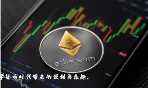   TP钱包授权薄饼安全吗？全面解析及使用指南 / 
 guanjianci TP钱包, 授权薄饼, 数字资产安全 /guanjianci 

随着区块链技术的快速发展，数字资产的管理和交易也越来越普及。TP钱包作为一种多功能的数字钱包，不仅支持多种加密货币的存储和交易，还提供了丰富的去中心化金融（DeFi）服务。其中，“授权薄饼”作为一种新兴的功能，逐渐引起了用户的关注。但是，伴随着这项功能的广泛使用，安全性问题随之而来。在这篇文章中，我们将深入探讨TP钱包授权薄饼的安全性，并提供相关使用指南。

什么是TP钱包及其功能

TP钱包是一个多链数字资产钱包，支持众多主流公链和代币，包括以太坊、比特币等。它不仅具备存储和交易的基本功能，还支持DApp的连接、NFT的管理以及DeFi平台的操作。TP钱包以其用户友好的界面和高效的交易体验吸引了大量用户。

在TP钱包的众多功能中，授权薄饼是其一项升级功能。用户可以通过授权薄饼在去中心化交易所（DEX）上进行交易，而不必每次都进行繁琐的代币授权流程。这一功能大大简化了交易过程，提高了交易效率。

授权薄饼的概念及工作原理

授权薄饼的核心在于它的灵活性和便利性。一般来说，用户在进行ERC20代币交易时，需要先设置授权，以便交易所可以在用户的账户中访问和使用这些代币。而授权薄饼则允许用户一次性授权多个代币的使用，大大提升了交易的便捷性。

从工作原理上讲，用户在TP钱包中进行授权薄饼时，会生成一笔特定的智能合约交易。这个合约会记录用户授权的代币种类及对应的数量。在后续的交易过程中，只需进行一次授权，用户即可在授权的范围内自由交易，免去了重复操作的麻烦。

TP钱包授权薄饼的安全性分析

虽然TP钱包授权薄饼带来了便捷，但我们必须关注其安全性。任何涉及数字资产的操作都可能面临安全隐患，包括黑客攻击、私钥泄露等。TP钱包在此方面做了很多防范措施，但用户自身的安全意识也至关重要。

首先，TP钱包通过多重加密技术来保障用户的资产安全。钱包私钥和助记词都经过加密处理，用户在设备上的存储方式也采用了安全的离线存储。此外，TP钱包在用户授权时，会提供详细的授权信息，用户可以查看被授权的代币及相关权限，从而降低误操作的风险。

然而，用户仍需警惕恶意攻击者可能通过钓鱼网站或恶意应用进行攻击。例如，用户若在不安全的网络环境下使用TP钱包，可能会遭受数据截获的风险。因此，用户在使用TP钱包时，应保证设备及网络环境的安全，避免在公共场所或不信任的网络中进行交易。

授权薄饼与其他钱包的对比

在市场上，还有许多其他数字钱包也提供类似的授权功能，例如MetaMask和Trust Wallet。与这些钱包相比，TP钱包的授权薄饼具有何种特点呢？

首先，TP钱包的界面设计较为直观，操作流程相对简洁，适合新手用户。而MetaMask虽然功能强大，但相对复杂的设置可能会让初学者感到困惑。其次，TP钱包在跨链交易方面表现较好，用户可以在多个区块链之间轻松转移资产。

然而，不同钱包在安全性方面也存在差异。一般而言，具有更多用户的钱包在安全性上会有更成熟的应对机制。用户选择钱包时，应根据自身需求与其优缺点进行综合考量。

TP钱包的风险防范措施

为了保障授权薄饼及用户资产的安全，TP钱包实施了一系列风险防范措施，例如交易确认、权限管理等。具体而言，用户在每次进行授权或交易时，TP钱包都会要求用户进行两次确认。这一机制有效降低了误操作导致的财产损失。

此外，TP钱包提供了详细的交易记录和授权列表，用户可以随时查看自己的授权情况，并实时撤销不必要的授权。这样一来，用户不仅可以及时掌握自己的资产状况，更能在出现异常时第一时间采取措施，保障资产安全。

如何安全使用TP钱包授权薄饼

为了提高TP钱包授权薄饼的使用安全性，用户可以采取以下几种措施：

首先，确保安装了官方版本的TP钱包，并及时更新到最新版本，以获取安全补丁和功能改进。其次，用户在进行大额交易或授权时，应使用安全的网络环境，避免在公共Wi-Fi下进行敏感操作。此外，务必定期备份钱包的助记词和私钥，并妥善保管，不要将其泄露给他人。

在设置授权时，用户可以选择逐个授权或指定授权金额，尽量避免过高的授权范围，以降低潜在风险。如果用户发现自己不再需要某些薄饼的授权，可以及时进行撤销。

用户常见的疑问

1. TP钱包是否支持所有代币的授权薄饼？

TP钱包支持的代币种类较多，但并非所有代币都支持授权薄饼功能。用户在进行操作前，应先确认所使用代币的兼容性。

2. 授权薄饼是否会导致资产损失？

在正常情况下，授权薄饼不会导致资产损失。然而，用户在授权时需仔细检查参数，并关注授权范围。

3. 如何查看我的授权记录？

用户可以在TP钱包内的“授权管理”栏目查看所有授权记录，包括已授权的代币及相应的使用权限。

4. 授权薄饼如何撤销？

用户可以在TP钱包的“授权管理”中找到需要撤销的授权，点击撤销即可完成操作。

5. TP钱包的安全保障措施有哪些？

TP钱包采取多重加密、交易确认等手段来保障用户资产安全。用户若加强自身的安全意识，能够有效降低风险。

总的来说，TP钱包的授权薄饼功能在提供便捷交易的同时，也需用户提升安全意识，认真对待数字资产管理。希望以上解析能够帮助用户更好地使用TP钱包，一起享受数字货币时代带来的便利与乐趣。