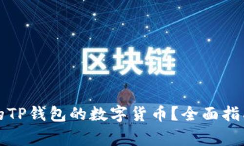 如何选择适合您的TP钱包的数字货币？全面指南与常见问题解析