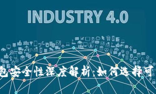 比特币钱包安全性深度解析：如何选择可靠的钱包？