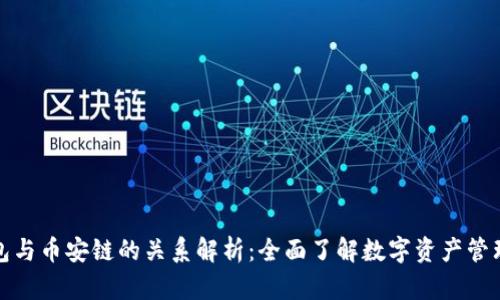 TP钱包与币安链的关系解析：全面了解数字资产管理工具