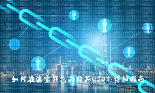 如何在波宝钱包上购买USDT：详细指南