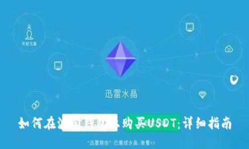 如何在波宝钱包上购买USDT：详细指南