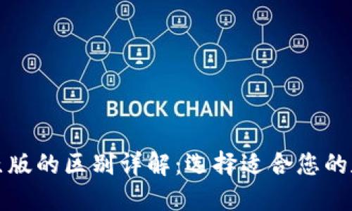 TP钱包内测版与原版的区别详解：选择适合您的数字资产管理工具