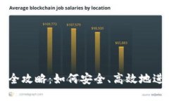 TP钱包场外交易全攻略：如何安全、高效地进行数
