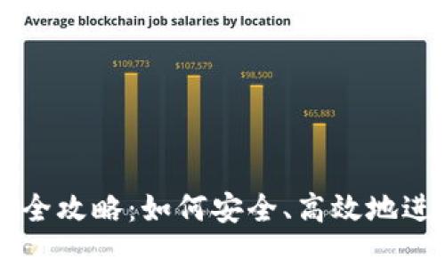 TP钱包场外交易全攻略：如何安全、高效地进行数字货币交易