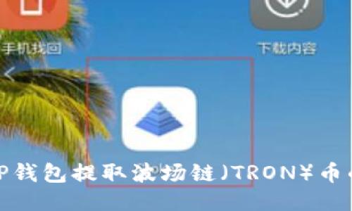 如何通过TP钱包提取波场链（TRON）币的详细步骤