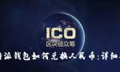 比特派钱包如何兑换人民币：详细指南