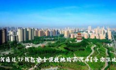 如何通过TP钱包安全便捷地购买代币？全方位攻略