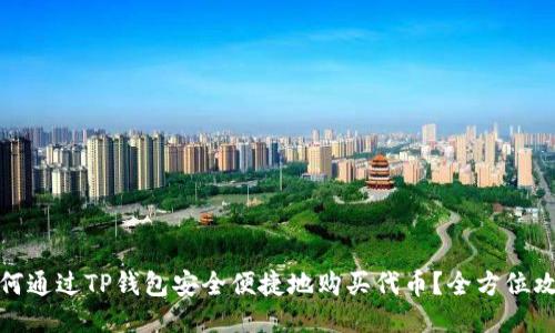 如何通过TP钱包安全便捷地购买代币？全方位攻略