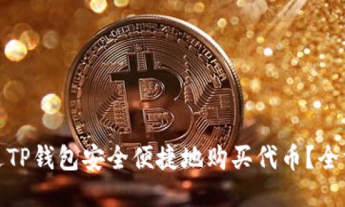 如何通过TP钱包安全便捷地购买代币？全方位攻略