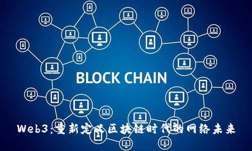Web3：重新定义区块链时代的网络未来
