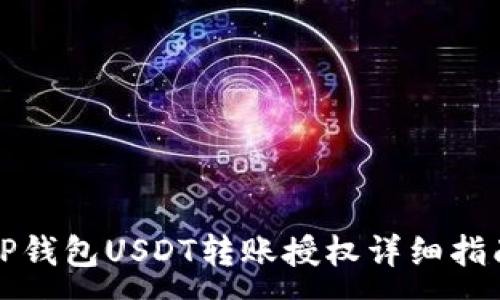 :

TP钱包USDT转账授权详细指南