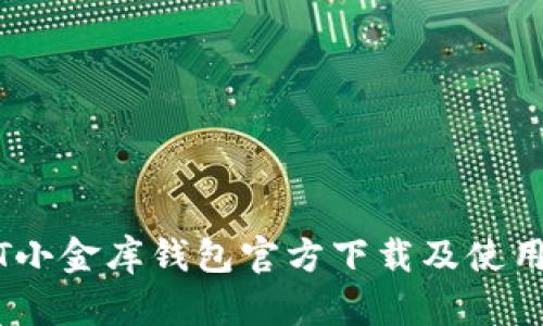 USDT小金库钱包官方下载及使用指南