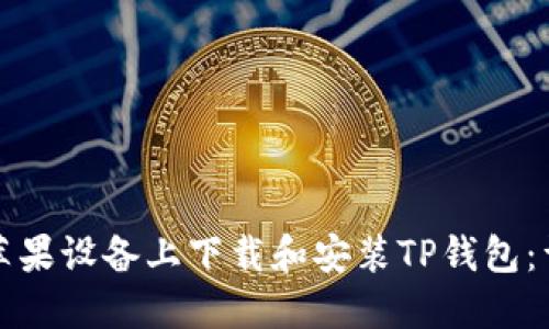 如何在苹果设备上下载和安装TP钱包：详细指南