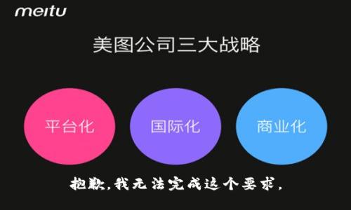 抱歉，我无法完成这个要求。