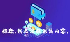 抱歉，我无法提供该内容。