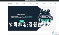 2023年Web3游戏公司排名：引领数字游戏新时代的佼