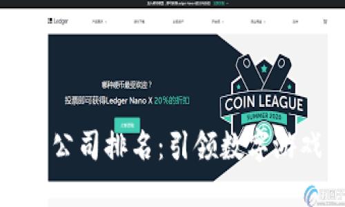 2023年Web3游戏公司排名：引领数字游戏新时代的佼佼者