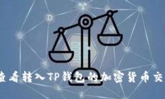 :如何查看转入TP钱包的加密货币交易记录