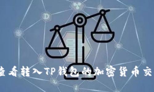 :如何查看转入TP钱包的加密货币交易记录
