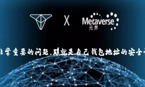 在当今数字资产交易日益普及的背景下，TP钱包（或称为Trust wallet）作为一种移动钱包，越来越受到用户的青睐。许多人在使用TP钱包时，会考虑一个非常重要的问题，那就是自己钱包地址的安全性。尤其是有些用户可能会担心，如果将自己的TP钱包地址发给别人，是否会导致其资产被盗。那么，详细解答这个问题，我们需要从多个方面进行深入探讨。

TP钱包地址发给别人安全吗？详细分析及防范措施