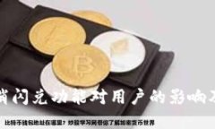 TP钱包取消闪兑功能对用户的影响及后续选择