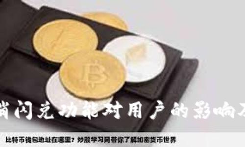 TP钱包取消闪兑功能对用户的影响及后续选择