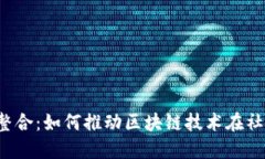 Web3与微信的整合：如何推动区块链技术在社交媒