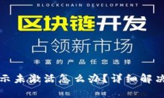 TP钱包提示未激活怎么办？详细解决方案解析