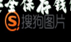 09年比特币如何安全保存钱包：详细指南与技巧