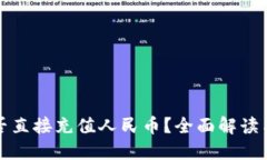 TP钱包能否直接充值人民币？全面解读与操作指南