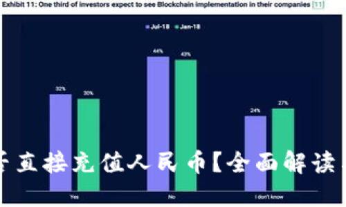 TP钱包能否直接充值人民币？全面解读与操作指南