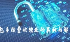 :TP钱包手续费被转走的真相与解决方案