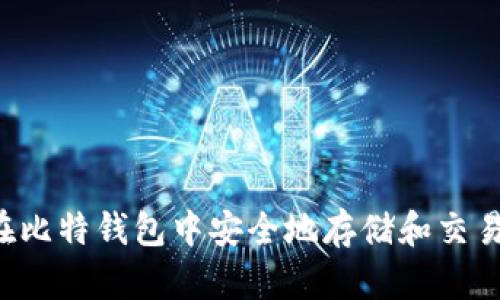 如何在比特钱包中安全地存储和交易USDT