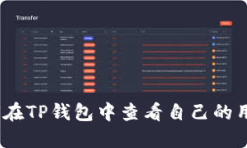 : 如何在TP钱包中查看自己的用户名？