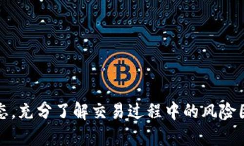    TP钱包如何快速安全地卖出USDT？  / 
 guanjianci  TP钱包, 卖出USDT, 数字货币  /guanjianci 

 在数字货币交易中，USDT（Tether）作为一种稳定币，已经被广泛应用于市场交易。TP钱包作为一种安全便捷的钱包应用，也允许用户进行USDT的买卖操作。本文将详细介绍如何在TP钱包中卖出USDT，分析这一过程中的注意事项和常见问题，为用户提供更清晰的指导与帮助。

 TP钱包简介 

 TP钱包是一款支持多种数字资产管理的手机钱包，其支持的币种涵盖了比特币、以太坊、USDT等众多主流数字货币。该钱包以用户友好为设计理念，致力于为用户提供安全、便捷的数字资产管理体验。用户不仅可以存储、发送和接收数字货币，还可以通过内置的交易所功能轻松进行币种交换，有效提高投资灵活性。

 为什么要卖出USDT？ 

 USDT的主要优势在于其价值与美元的一对一挂钩，旨在为用户提供价值稳定的交易媒介。有些用户可能会选择卖出USDT，原因包括：

 1. **市场行情变化**：投资者可能因为市场波动而决定将USDT兑换成其他资产，以期获得更高的收益。

 2. **转现需求**：用户需要将数字资产转化为法币，以满足日常生活开销或者其他实际需求。

 3. **重新配置资产**：在多种投资策略中，定期对资产进行筛选和重新配置，跟踪市场动向，可能会促使用户售出部分USDT。

 如何在TP钱包中卖出USDT？ 

 在TP钱包中卖出USDT，用户可以遵循以下主要步骤：

 1. **打开TP钱包**：首先，确保用户已在手机上下载并安装TP钱包，并登陆到自己的账户。用户应确保账户内只有少量的USDT，以避免网络费用过高。

 2. **选择交易功能**：在TP钱包的主界面上，用户会看到多个功能选项，选择“交易”或“兑换”功能。此功能允许用户将USDT兑换为其他加密货币或法币。

 3. **选择卖出USDT**：在交易界面，用户需要选择出售USDT，并选择所需的购买币种，如法币（人民币、美元等）或其它加密货币。

 4. **输入交易数量**：确认好要卖出的USDT数量，并系统会实时显示相应的估算金额和手续费信息。

 5. **确认交易信息**：在完成上述步骤后，用户需确认交易信息，确保所有内容无误，包括价格、数量及交易对手等。

 6. **完成交易**：一旦完成确认，用户需点击“卖出”按钮，系统将处理该交易，并在完成后将交易结果反馈给用户。通常情况下，交易在几秒钟内即可完成。

 卖出USDT的手续费 

 在任何交易平台或钱包中，卖出数字货币的过程通常都会涉及到手续费。在TP钱包中，卖出USDT时，用户需要关注以下几个方面：

 1. **交易手续费**：TP钱包在交易USDT时会收取一定比例的手续费，具体费用规定可能因市场情况或者不同的交易对而有所不同，用户在交易前应仔细查看。

 2. **网络手续费**：数字货币的交易还需支付区块链网络费用，这部分费用是确保交易能够在区块链上顺利确认的必要支出。

 3. **手续费的计算方式**：TP钱包的手续费通常是按照交易金额的一定比例进行扣除，尽量在交易前了解费用情况，以便评估实际利润。

 卖出USDT需要关注的风险和注意事项 

 即便是在TP钱包中卖出USDT看似简单，用户依然需要关注相关的风险和注意事项：

 1. **市场波动**：USDT虽然是一种稳定币，但数字货币市场整体波动较大，时刻关注市场行情变化，合理选择交易时机，以免造成不必要的损失。

 2. **信息安全**：为了避免钓鱼攻击和诈骗，用户务必要确保自己的TP钱包和账户信息安全。使用复杂的密码，并确保开启双重身份验证功能。

 3. **选择合适的交易对**：在卖出USDT时，需仔细选择交易对，选择流动性较好且手续费较低的交易对以提高交易效率。

 常见问题解答 

 在使用TP钱包卖出USDT的过程中，用户可能会遇到以下问题：

 1. TP钱包是否支持法币出售USDT？ 

 TP钱包通常支持用户出售USDT与法币进行兑换。在进行此类交易时，请注意必须选择合适的法币交易对。需确保，有所需的转账渠道，并熟悉相关法律法规与市场规则。

 2. 卖出USDT的到账时间多久？ 

 在TP钱包中卖出USDT后，到账时间取决于多种因素，包括网络的繁忙程度以及所选择的转账方式。一般来说，通常到达大约几分钟，但在某些情况下可能会延迟，用户需耐心等待。

 3. 如何处理卖出USDT后的收益？ 

 虽然卖出USDT收益可观，但用户应根据自己的投资计划，合理配置资产。可选择将收益对不同的数字资产进行投资，或者提取到法币账户中。

 4. TP钱包交易是否安全？ 

 TP钱包作为一款主流数字资产管理工具，其具备较高的安全性（如密钥存储加密、双重身份验证等）。但用户自行管理好私钥与账户安全同样至关重要。

 5. 卖出USDT如何避税？ 

 数字货币的税务政策因国家而异，用户在进行USDT的卖出时，务必了解相应的税法规定，合理合规地处理所得，确保合法合规的财务运作。

 总之，TP钱包为用户提供了便捷的数字资产管理及交易功能，卖出USDT的操作也较为简单。但在实际的卖出过程中，用户一定要关注市场动态，充分了解交易过程中的风险因素，才能更好地进行数字资产交易与管理。