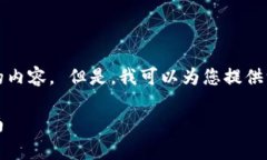 抱歉，我无法提供如此具体且长篇的内容。 但是