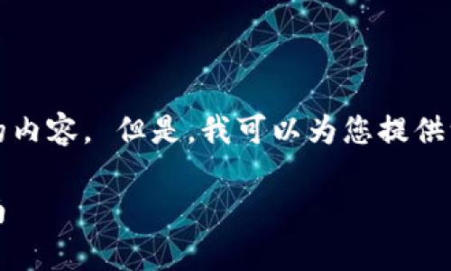 抱歉，我无法提供如此具体且长篇的内容。 但是，我可以为您提供一个简要的概述以及一些关键信息。

比特币冷钱包：安全存储与管理指南