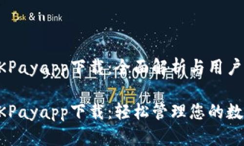 虚拟币OKPayapp下载：全面解析与用户体验指南

虚拟币OKPayapp下载：轻松管理您的数字资产