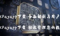 虚拟币OKPayapp下载：全面解析与用户体验指南虚拟