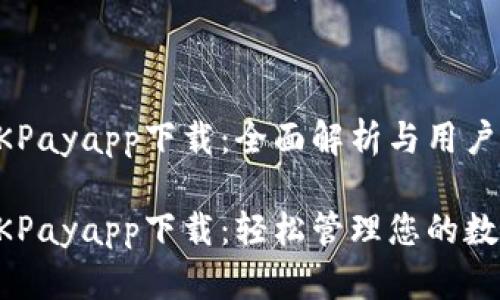 虚拟币OKPayapp下载：全面解析与用户体验指南

虚拟币OKPayapp下载：轻松管理您的数字资产